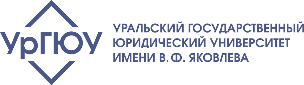 Уральский государственный юридический университет имени В. Ф. Яковлева